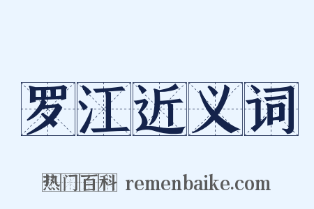 罗江近义词是什么意思的图片